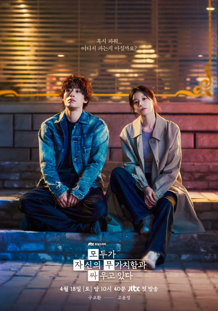 Official JTBC character poster for We Are All Trying Here showing Koo Kyo Hwan and Go Youn Jung seated on a city curb at night