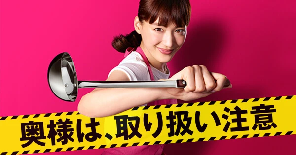 Official promotional poster for the original Japanese drama Caution, Hazardous Wife