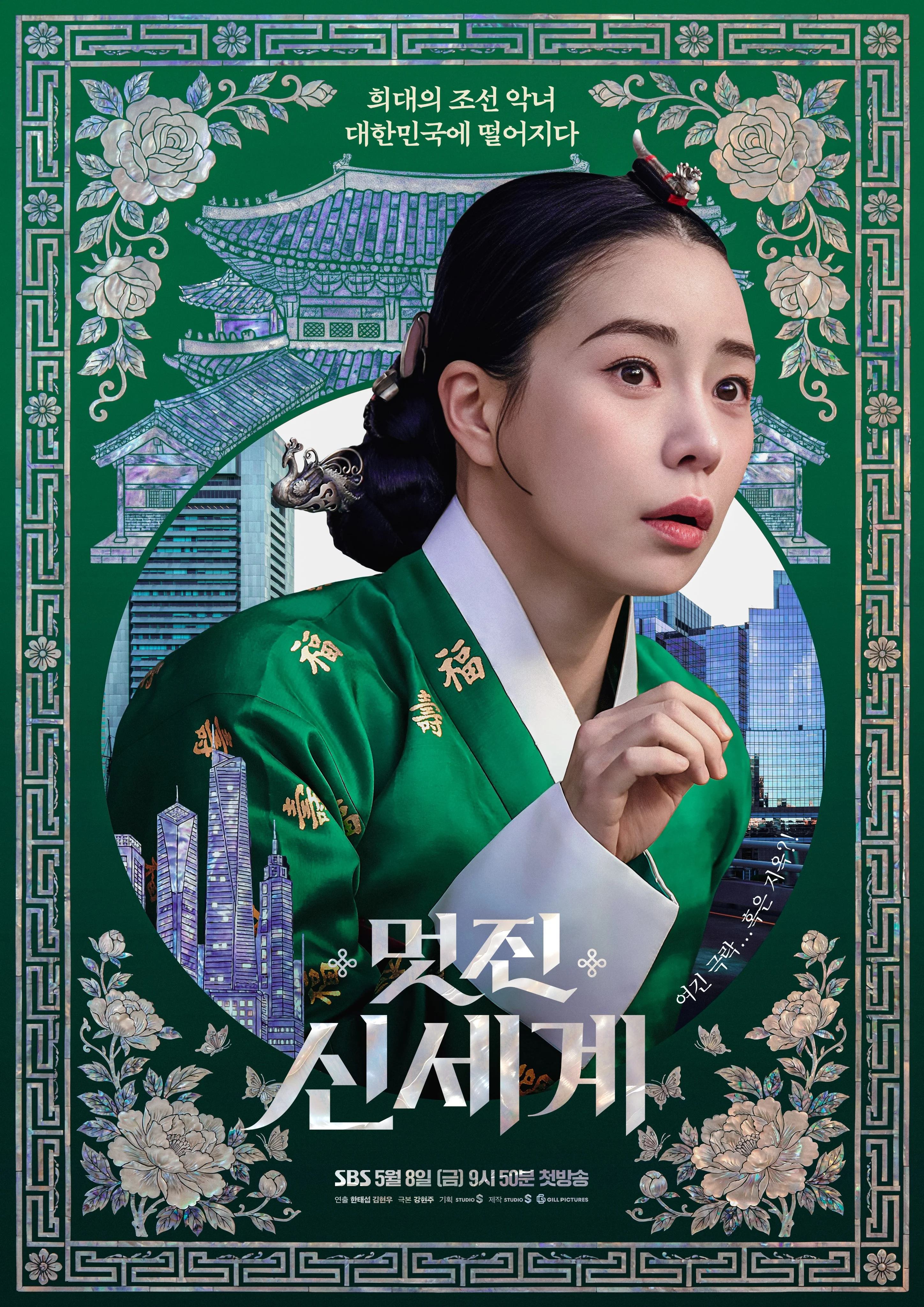 Official poster for My Royal Nemesis showing a Joseon villainess in front of a modern Seoul skyline