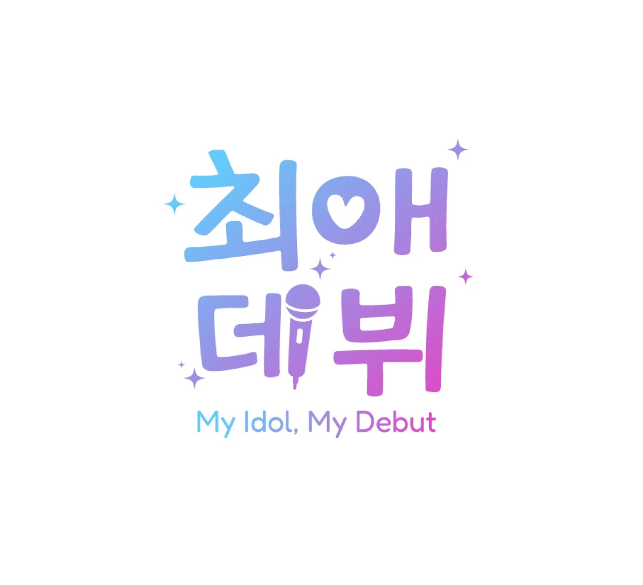 Official logo for My Idol, My Debut in Korean and English